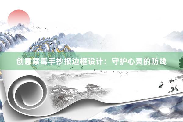 创意禁毒手抄报边框设计：守护心灵的防线