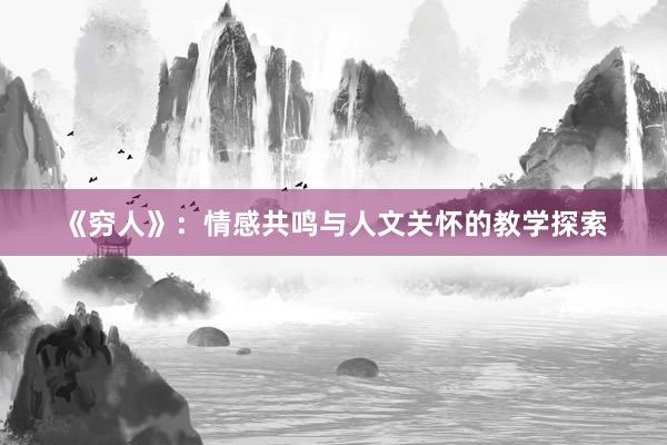 《穷人》：情感共鸣与人文关怀的教学探索