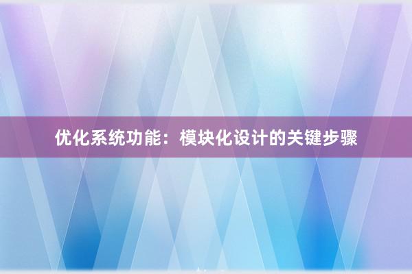 优化系统功能：模块化设计的关键步骤