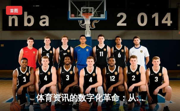 体育资讯的数字化革命：从传统报道到沉浸式互动体验