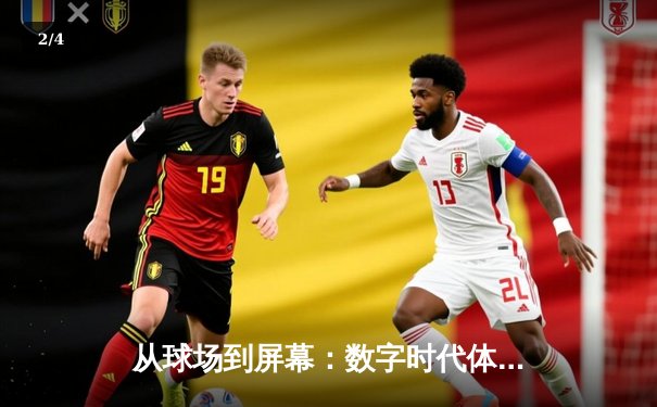 从球场到屏幕：数字时代体育资讯的变革与机遇 - 2