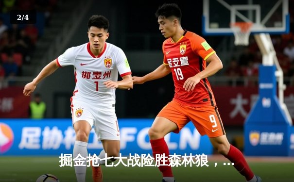 掘金抢七大战险胜森林狼，约基奇40分三双率队连续两年挺进西决 - 2