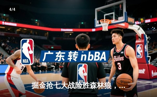 掘金抢七大战险胜森林狼，约基奇40分三双率队连续两年挺进西决 - 4