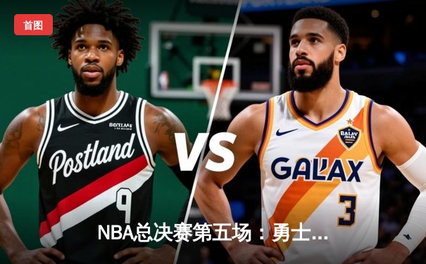 NBA总决赛第五场：勇士逆转绿军登顶 库里斩获生涯首座FMVP奖杯