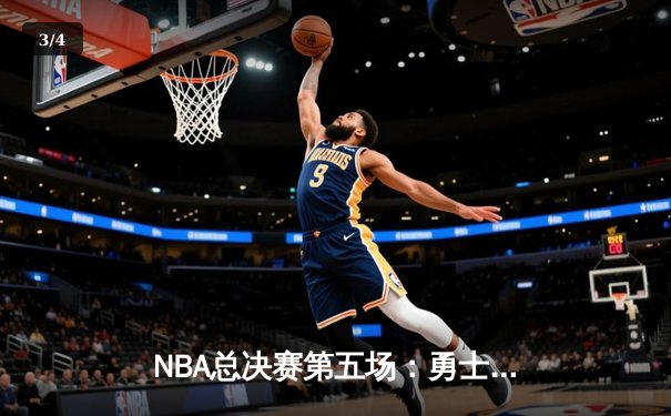 NBA总决赛第五场：勇士逆转绿军登顶 库里斩获生涯首座FMVP奖杯 - 3