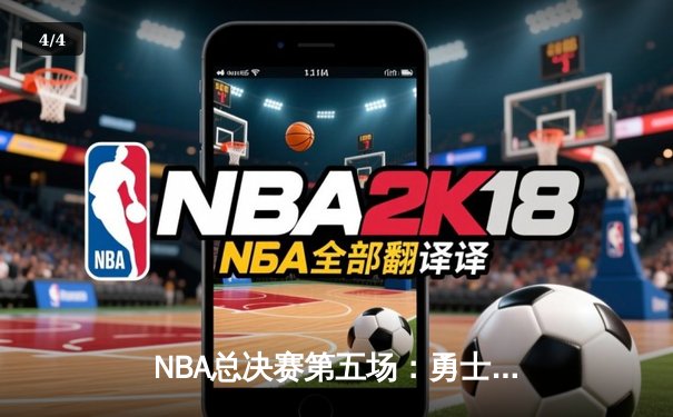 NBA总决赛第五场：勇士逆转绿军登顶 库里斩获生涯首座FMVP奖杯 - 4