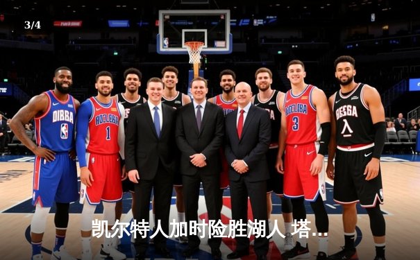 凯尔特人加时险胜湖人 塔图姆44分创赛季新高 - 3