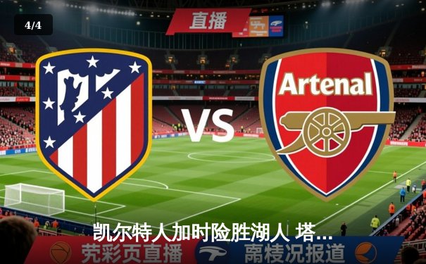 凯尔特人加时险胜湖人 塔图姆44分创赛季新高 - 4