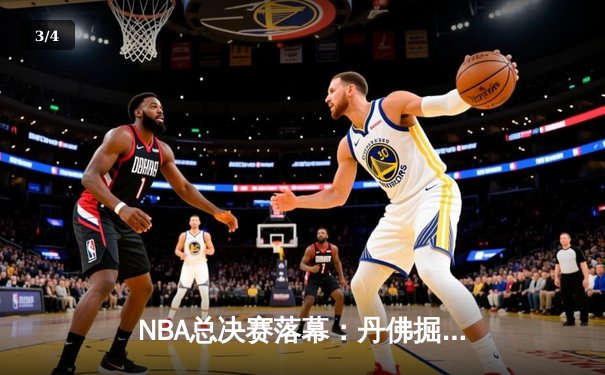 NBA总决赛落幕：丹佛掘金力克迈阿密热火，约基奇荣膺FMVP - 3