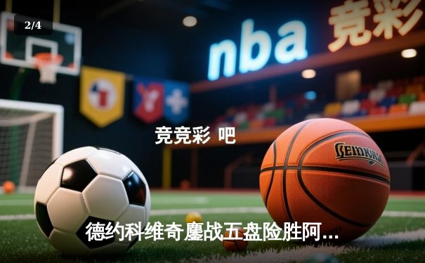 德约科维奇鏖战五盘险胜阿尔卡拉斯，第24座大满贯梦想再进一步 - 2