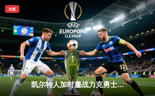 凯尔特人加时鏖战力克勇士，塔图姆44分创赛季新高