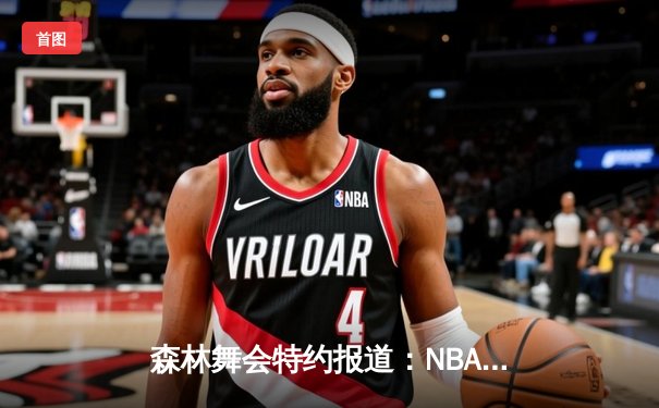 森林舞会特约报道：NBA总决赛惊天逆转，湖人队加时赛险胜凯尔特人夺队史第18冠