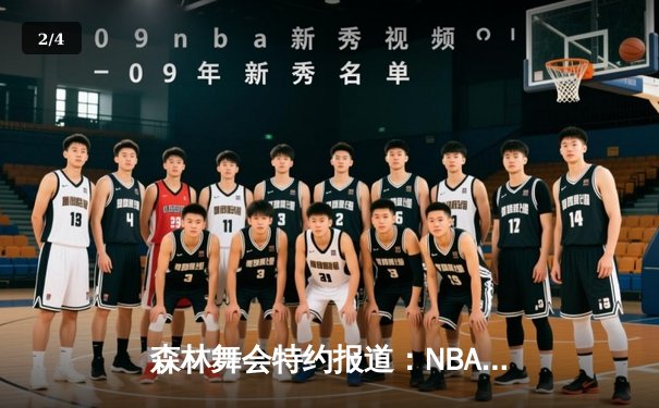 森林舞会特约报道：NBA总决赛惊天逆转，湖人队加时赛险胜凯尔特人夺队史第18冠 - 2