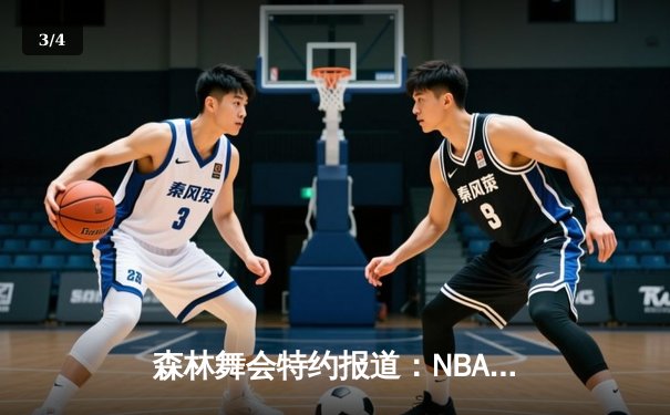 森林舞会特约报道：NBA总决赛惊天逆转，湖人队加时赛险胜凯尔特人夺队史第18冠 - 3