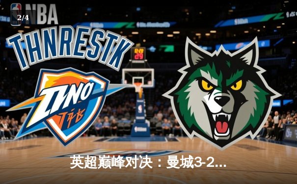 英超巅峰对决：曼城3-2逆转利物浦，哈兰德双响锁定胜局 - 2