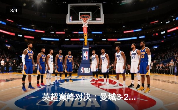 英超巅峰对决：曼城3-2逆转利物浦，哈兰德双响锁定胜局 - 3