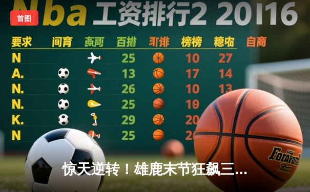 惊天逆转！雄鹿末节狂飙三分雨，字母哥42+13率队加时险胜凯尔特人