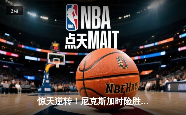 惊天逆转！尼克斯加时险胜步行者，布伦森43分创队史纪录 - 2