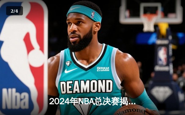 2024年NBA总决赛揭幕战：凯尔特人主场力克独行侠，塔图姆全能表现引领开门红 - 2