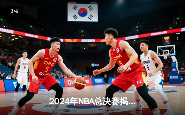 2024年NBA总决赛揭幕战：凯尔特人主场力克独行侠，塔图姆全能表现引领开门红 - 3