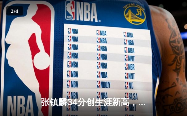 张镇麟34分创生涯新高，辽宁本钢加时险胜广东宏远夺赛点 - 2