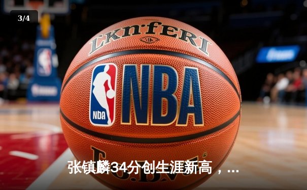 张镇麟34分创生涯新高，辽宁本钢加时险胜广东宏远夺赛点 - 3