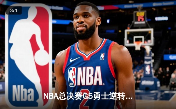 NBA总决赛G5勇士逆转凯尔特人 库里37分夺赛点创多项三分纪录 - 3