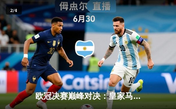 欧冠决赛巅峰对决：皇家马德里加时鏖战2-1力克利物浦，本泽马一锤定音捧起第14冠 - 2