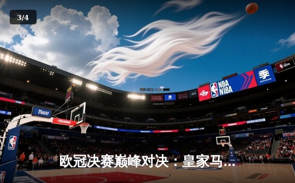 欧冠决赛巅峰对决：皇家马德里加时鏖战2-1力克利物浦，本泽马一锤定音捧起第14冠 - 3