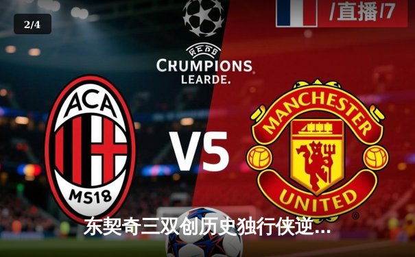 东契奇三双创历史独行侠逆转雷霆，NBA季后赛次回合上演对攻大战 - 2