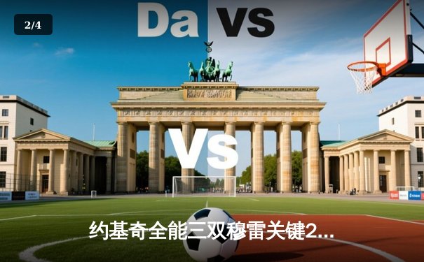 约基奇全能三双穆雷关键28分 掘金抢七险胜森林狼连续两年挺进西决 - 2
