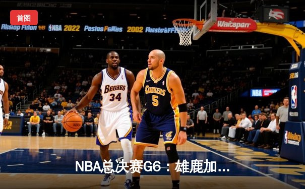 NBA总决赛G6：雄鹿加时逆转太阳 字母哥50分封神夺冠
