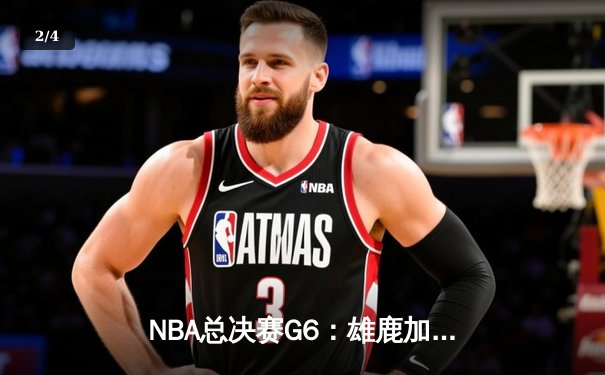 NBA总决赛G6：雄鹿加时逆转太阳 字母哥50分封神夺冠 - 2