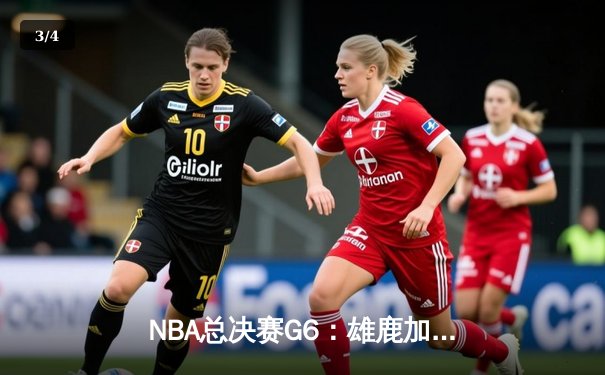 NBA总决赛G6：雄鹿加时逆转太阳 字母哥50分封神夺冠 - 3