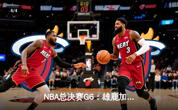 NBA总决赛G6：雄鹿加时逆转太阳 字母哥50分封神夺冠 - 4