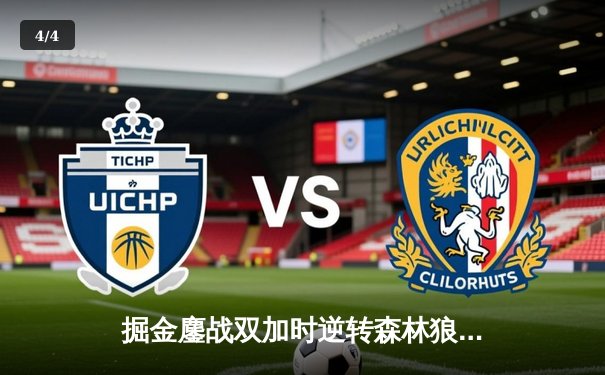 掘金鏖战双加时逆转森林狼 约基奇49分三双创历史纪录 - 4