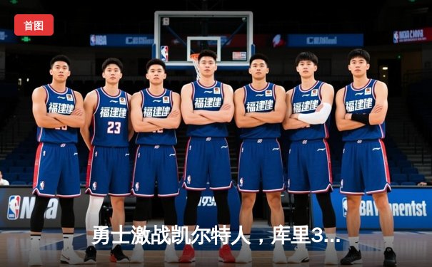 勇士激战凯尔特人，库里36分助队夺赛点，总决赛悬念再起