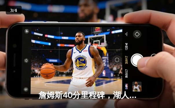 詹姆斯40分里程碑，湖人加时险胜勇士，西部季后赛席位之争白热化 - 3