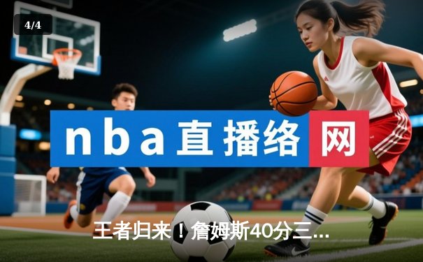 王者归来！詹姆斯40分三双导演惊天逆转，湖人加时险胜凯尔特人 - 4