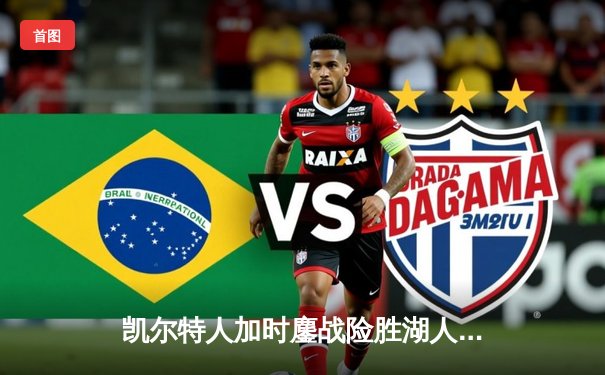 凯尔特人加时鏖战险胜湖人 塔图姆44分创赛季新高