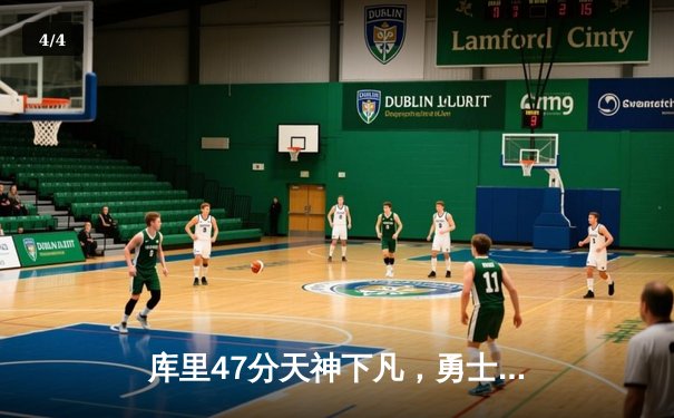 库里47分天神下凡，勇士加时逆转凯尔特人扳平总比分 - 4