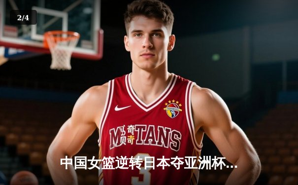 中国女篮逆转日本夺亚洲杯冠军，韩旭23+15荣膺MVP - 2