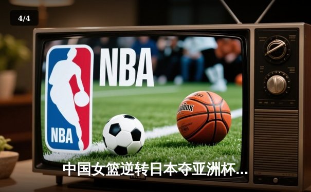 中国女篮逆转日本夺亚洲杯冠军，韩旭23+15荣膺MVP - 4