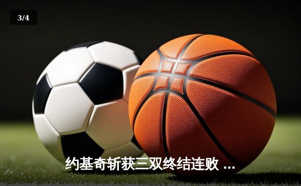 约基奇斩获三双终结连败 掘金主场加时险胜凯尔特人 - 3