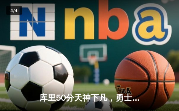 库里50分天神下凡，勇士抢七逆转国王晋级西决 - 4