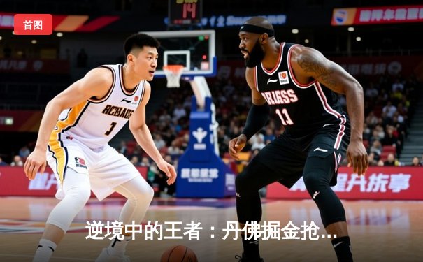 逆境中的王者：丹佛掘金抢七力克森林狼，约基奇MVP级表现率队重返西决