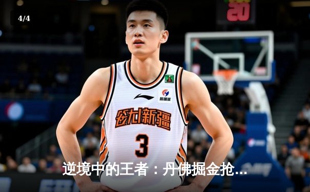 逆境中的王者：丹佛掘金抢七力克森林狼，约基奇MVP级表现率队重返西决 - 4