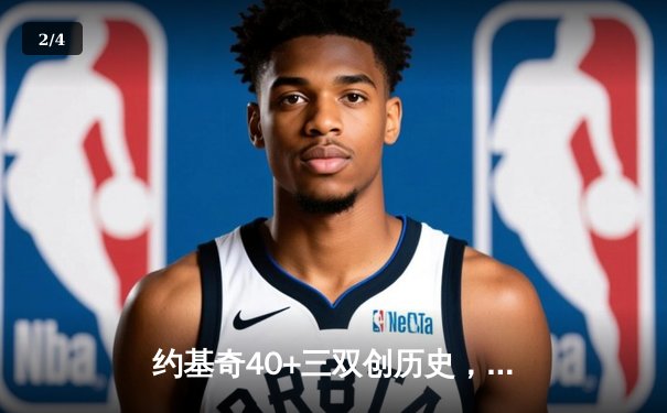 约基奇40+三双创历史，掘金加时险胜勇士斩获六连胜 - 2