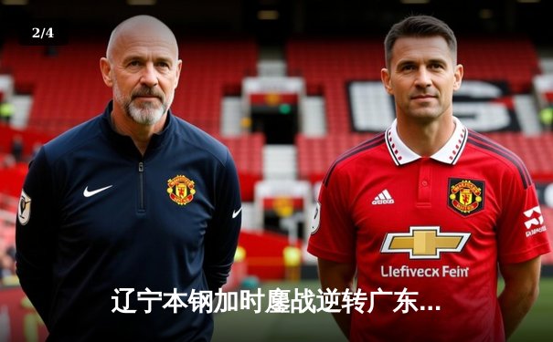 辽宁本钢加时鏖战逆转广东宏远 CBA半决赛上演史诗级对决 - 2