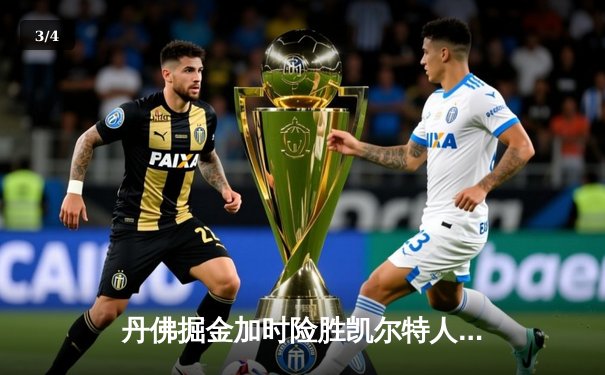 丹佛掘金加时险胜凯尔特人，约基奇34+12+9率队捍卫主场 - 3